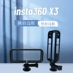 適用INSTA360 X3邊框 X3全景相機兔籠 X3保護殼 ONE X2塑膠邊框 橫裝/豎裝