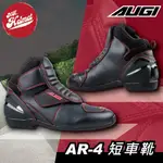 【安全帽先生】AUGI AR-4 黑 防摔車靴 短車靴 休閒車靴 騎士鞋 打檔片 防護塊 AR4