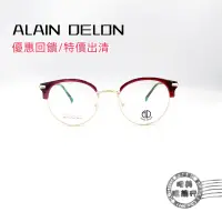 在飛比找蝦皮商城優惠-ALAIN DELON/9079 C1/眉架/半框眼鏡/鏡架