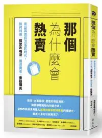 在飛比找iRead灰熊愛讀書優惠-那個為什麼會熱賣：商品與資訊氾濫的時代，如何利用「框架攻略法