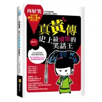 在飛比找momo購物網優惠-真黃傳：史上最矯情的笑話王