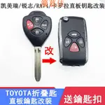 【簡暮佳】TOYOTA 豐田4鍵摺疊鑰匙 CAMRY ALTIS VIOS WISH YARIS直板鑰匙改裝