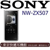 在飛比找PChome商店街優惠-東京快遞耳機館 SONY NW-ZX507 高解析音質Wal