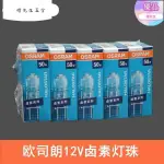 🍊橙先生@優品OSRAM歐司朗12V鹵素燈珠35W 50W低壓溴鎢燈泡GY6.35粗腳插腳光源