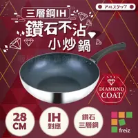 在飛比找momo購物網優惠-【FREIZ】18-8不銹鋼三層鋼IH鑽石不沾深型平底鍋-2