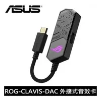 在飛比找松果購物優惠-華碩ROG Clavis DAC外接式音效卡~只有TYPEC