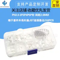 在飛比找蝦皮購物優惠-【玉佳電子 可附發票】230PCS PH2.0 2P3P4P