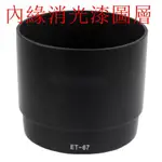 台南現貨 FOR CANON副廠 ET-67 遮光罩 EF 100MM F2.8 USM 老百微可反扣