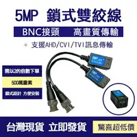 在飛比找樂天市場購物網優惠-監控配件 現貨 發票 5MP 數位+類比混合型 絞線傳輸器 