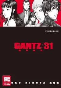 在飛比找誠品線上優惠-GANTZ殺戮都市 31