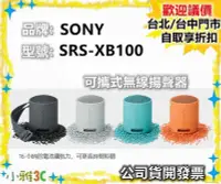 在飛比找Yahoo!奇摩拍賣優惠-現貨 SONY SRS-XB100 SRSXB100 取代X