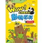 幼福文化 YOW FU WOW！大開眼界的動物百科-森林你好