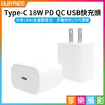 享樂攝影★【TYPE-C 18W PD QC USB快充頭】充電頭 豆腐頭 充電器 旅充 蘋果 安卓 三星 小米 平板