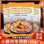 【抖音同款】小酥肉專用粉100G 炸小酥肉專用粉 家用酥脆粉 炸雞粉 嫩肉粉 脆皮粉 香酥炸肉條裹粉 油炸專用粉 酥炸粉