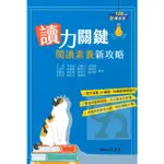 三民高中國文讀力關鍵-閱讀素養新攻略