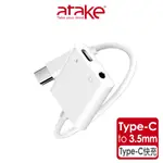 【ATAKE】TYPE-C轉3.5MM+TYPE-C快充 音源線/充電轉接線/音頻轉接線/充電聽音樂