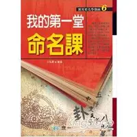 在飛比找金石堂優惠-我的第一堂命名課