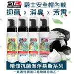 STR-PROWASH專業級安全帽內襯精油抗菌潔淨慕斯 中性胺基酸酵素泡泡＊乾濕兩用＊精油香氛＊【黃小鴨生活百貨】