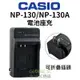 卡西歐 CASIO NP-110/NP-160/NP-130/NP-130A 電池座充