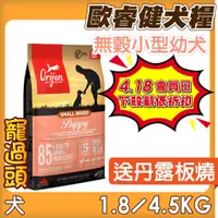 在飛比找蝦皮購物優惠-★寵過頭-歐睿健Orijen 原渴望 極致饗宴 【小型幼犬】