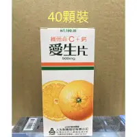 在飛比找蝦皮購物優惠-愛寶貝專業團購網-人生製藥-愛生片維他命C+鈣 (40顆) 