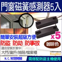 在飛比找松果購物優惠-【帝網KingNet】門禁防盜系統 感應器 防盜 磁力感應 