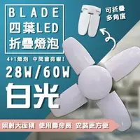 在飛比找樂天市場購物網優惠-BLADE四葉LED折疊燈泡 現貨 當天出貨 4+1葉 折疊