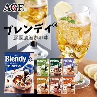 日本 AGF Blendy 膠囊濃縮咖啡球 咖啡球 咖啡 抹茶 焦糖 可可 紅茶 沖泡 茶飲 沖泡飲品 日本咖啡