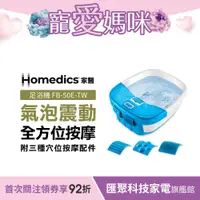 在飛比找蝦皮商城優惠-美國 HOMEDICS 家醫 SPA足浴機/泡腳機/足浴桶F