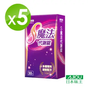 日本味王 S魔法代謝錠(30粒/盒)x5盒