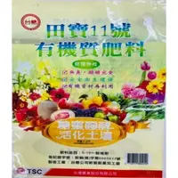 在飛比找台糖健康易購網優惠-【台糖】台糖田寶11號有機質肥料(3kg/包)(8949)