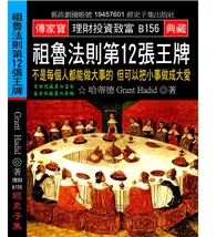 在飛比找TAAZE讀冊生活優惠-祖魯法則第12張王牌：不是每個人都能做大事的 但可以把小事做