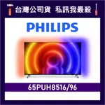 PHILIPS 飛利浦 65PUH8516 65吋 4K UHD LED 顯示器 飛利浦電視 65PUH8516/96