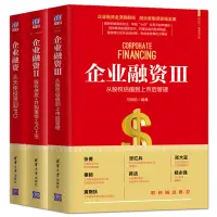 在飛比找蝦皮購物優惠-【小二暢銷】3冊 企業融資123 從天使投資到IPO+股權債