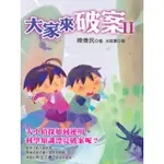 大家來破案（II）[88折]11100141311 TAAZE讀冊生活網路書店