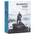 查拉圖斯特拉如是說（現代西方哲學的里程碑，德國哲學家尼采代表作，「每一個不曾起舞的日子，都是對生命的辜負」）簡體中文