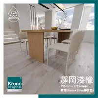 在飛比找momo購物網優惠-【美樂蒂】德國KRONO ORIGINAL 卡扣式超耐磨地板