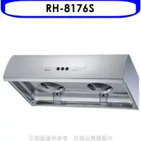 在飛比找環球Online優惠-林內【RH-8176S】圓弧型不鏽鋼80公分排油煙機(全省安