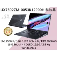 在飛比找蝦皮購物優惠-《e筆電》ASUS 華碩 UX7602ZM-0053K129