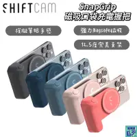 在飛比找蝦皮購物優惠-【SHIFTCAM】SnapGrip 磁吸口袋充電握把 藍芽
