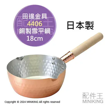 日本代購田邊金具日本製雪平鍋18cm 銅製單手鍋單柄鍋銅鍋牛奶鍋湯鍋燕