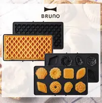 在飛比找松果購物優惠-BRUNO BOE084 雙人帕尼尼厚燒機 專用烤盤 蛋糕盤