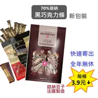 在飛比找蝦皮購物優惠-Monbana 70%迦納黑巧克力條 好市多｜效2025.9