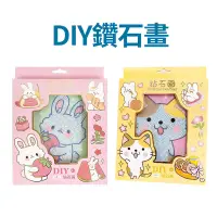 在飛比找蝦皮商城優惠-DIY鑽石畫 1盒 現貨 DIY 鑽石貼畫 兒童鑽石貼畫 兒