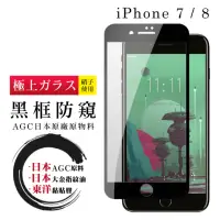 在飛比找momo購物網優惠-IPhone 7 8 日本玻璃AGC黑邊防窺全覆蓋玻璃鋼化膜