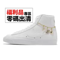 在飛比找蝦皮商城優惠-Nike Wmns Blazer Mid 77 LX 白 金