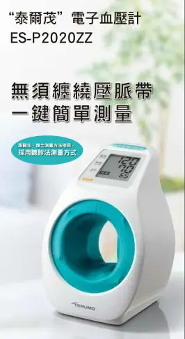 【免費校正隧道式 】血壓計 台灣泰爾茂 隧道型 ESP2020 網路不販售