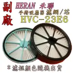 【現貨 原廠品質】HERAN 禾聯 手持吸塵器 HVC-23E6 濾網 濾心 濾芯 濾框顏色隨機出貨