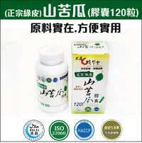 在飛比找PChome24h購物優惠-山苦瓜膠囊 山苦瓜第一品牌 -全國唯一連續四年獲獎山苦瓜-