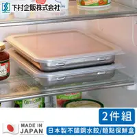 在飛比找ETMall東森購物網優惠-日本下村工業 日本製不鏽鋼水餃/麵點保鮮盒二入組(26X21